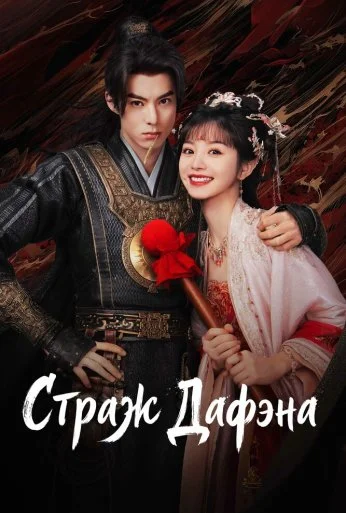 Страж Дафэна (2024)